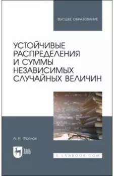 Устойчивые распределения и суммы независимых случайных величин