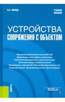 Устройства сопряжения с объектом. Учебное пособие