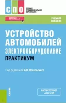 Устройство автомобилей. Электрооборудование. Практикум. Учебное пособие