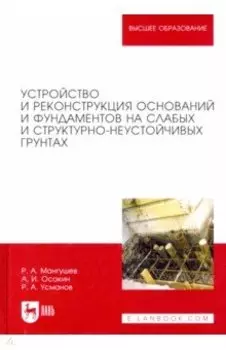 Устройство и реконструкция оснований и фундамента на слабых и структурно-неустойчивых грунтах