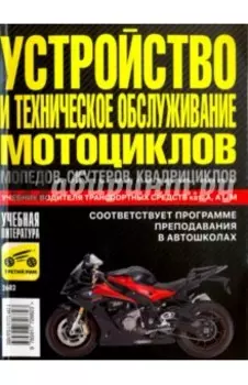 Устройство и техническое обслуживание мотоциклов, мопедов, скутеров, квадрициклов