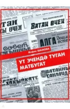 Ут эченд туган матбугат