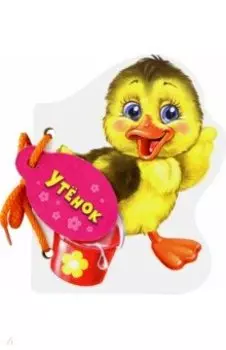 Утёнок