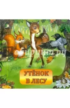 Утенок в лесу