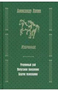 Утерянный рай. Непуганое поколение. Благие пожелания