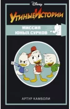 Утиные истории. Миссия Юных Сурков