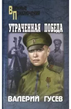Утраченная победа