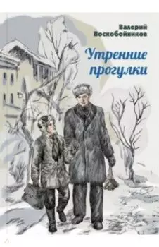 Утренние прогулки