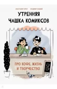 Утренняя чашка комиксов