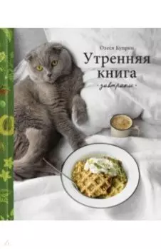 Утренняя книга. Завтраки