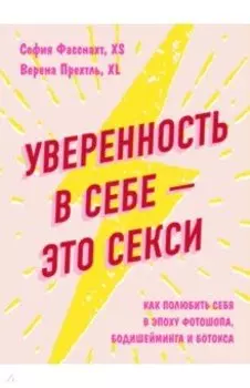 Уверенность в себе - это секси. Как полюбить себя в эпоху фотошопа, бодишейминга и ботокса