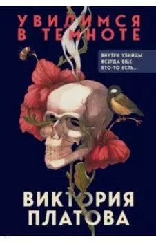 Увидимся в темноте
