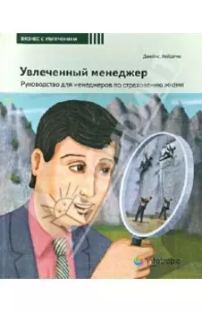 Увлеченный менеджер. Руководство для менеджеров по страхованию жизни