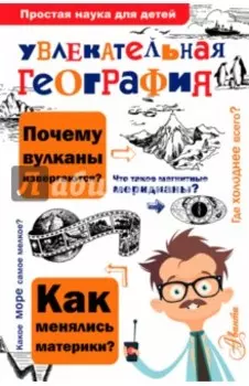 Увлекательная география