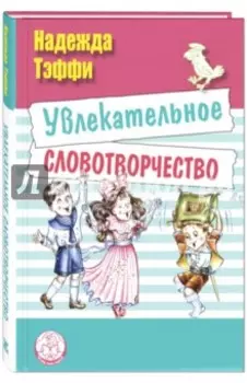 Увлекательное словотворчество