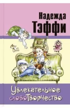 Увлекательное словотворчество