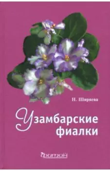 Узамбарские фиалки