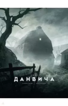 Ужас Данвича