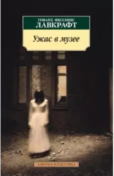 Ужас в музее