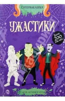 Ужастики