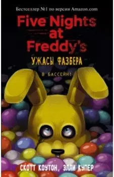 Ужасы Фазбера. В бассейн!