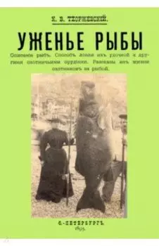 Уженье рыбы