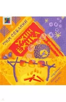 Ужин Ежика