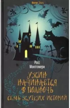 Ужин начинается в полночь. Семь жутких историй