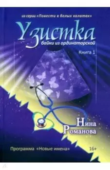 Узистка