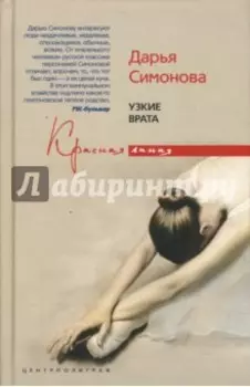 Узкие врата