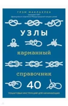 Узлы. Карманный справочник. 40 пошаговых инструкций для начинающих