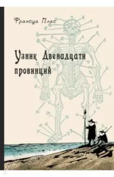 Узник Двенадцати провинций