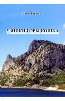 Узник горы Кошка