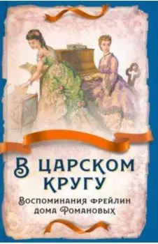 В царском кругу. Воспоминания фрейлин дома Романовых
