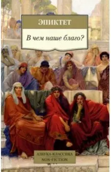 В чем наше благо?