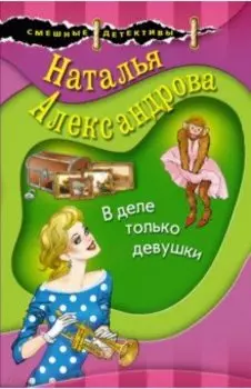 В деле только девушки