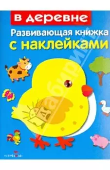 В деревне