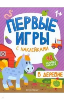 В деревне. Книжка с наклейками 1+