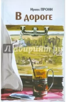 В дороге
