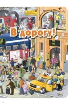 В дорогу!