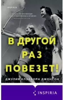 В другой раз повезет!