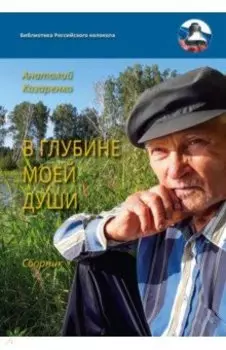 В глубине моей души. Сборник