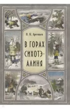 В горах Сихоте-Алиня