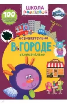 В городе. 100 развивающих наклеек