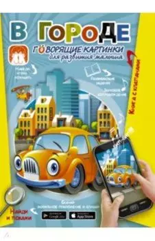 В городе. Говорящие картинки для развития малыша