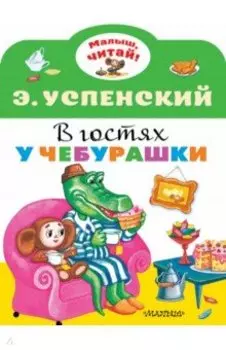 В гостях у Чебурашки