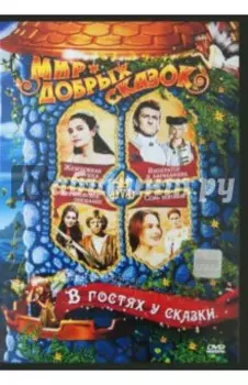 В гостях у сказки (4DVD)