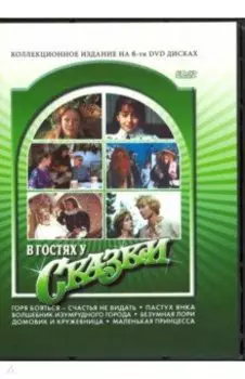 В гостях у сказки (6DVD)