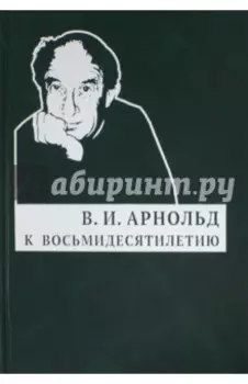 В. И. Арнольд. К восьмидесятилетию