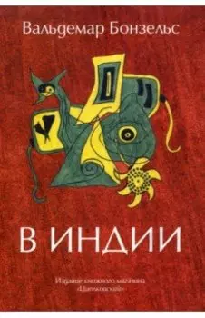 В Индии